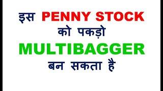 इस PENNY STOCK को पकड़ो MULTIBAGGER बन सकता है