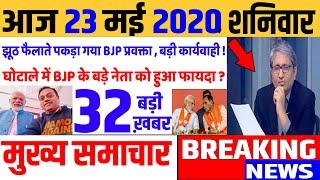 Top today news , आज की ताजा खबरें , rahul gandhi ,Congress party,23 May 2020 news