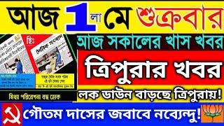 Top10 news from Tripura/Tripura breaking news/আজকে ত্রিপুরা থেকে উঠে আসা ১০টি গুরুত্বপূর্ণ সংবাদ।