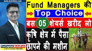 Fund Managers की Top Choice | Best Stocks to Invest In 2020 | Best Shares to Buy In 2020