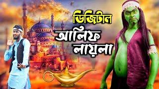Digital Alif Laila | Bangla Funny Video | Family Entertainment bd | Comedy Video Online