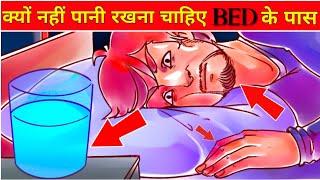 BED के पास पानी क्यों नहीं रखना चाहिए | Never Put glass near bed | Whatif#1 Fact| Factmysteryz