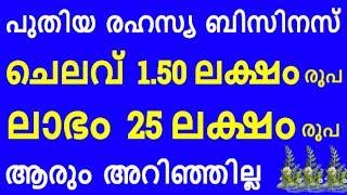 High profit with low investment | Top Business ideas | New Business ideas in Malayalam | New | NSBK