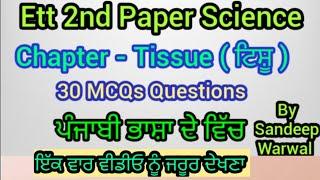 Ett 2nd Paper Science [Chapter - Tissue - ਟਿਸ਼ੂ ] Top 30 MCQs Questions In Punjabi Language | Sandeep