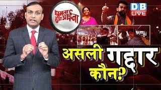 News of the week | असली गद्दार कौन? desh ke gaddaro ko.. shaheen bagh, budget, jamia |#GHA | #DBLIVE