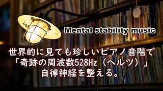 【奇跡の周波数528Hz・睡眠導入】過度なストレスで傷つき壊れた細胞のDNAを修復ソルフェジオ周波数と静かな瞑想音楽で癒やされながら質の高い眠りを…聴きながらスーッと睡眠導入、ストレス緩和、疲労回復