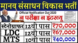 मानव संसाधन विकास मंत्रालय ने निकली 10वी पास और 12वी पास के लिए नौकरी ,10th Pass and 12th pass job