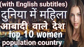 top 10 women population country | highest women population country