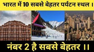 India Top 10 tourist place.भारत में 10 सबसे बेहतर पर्यटन स्थल ।।@Top 5 To 10 Hindi