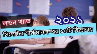 সিলেটের শীর্ষ মানসম্পন্ন ১০ টি বিদ্যালয়। -২০১০|Top ten school in Sylhet -2021|