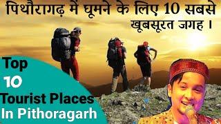 Top 10 tourist place to visit in Pithoragarh , पिथौरागढ़ घूमने जा रहे हो तो इन जगहों पर जरूर जाए ।