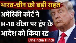 American Court ने H-1B Visa पर Donald Trump के आदेश को किया रद्द | वनइंडिया हिंदी