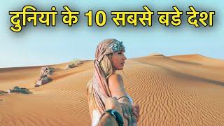 LARGEST COUNTRIES IN THE WORLD || दुनियां के सबसे बडे देश || TOP 10 LARGEST COUNTRIES BY AREA