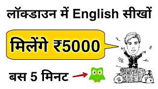 Learn English in this Lockdown || Earn 5000₹ || Duolingo