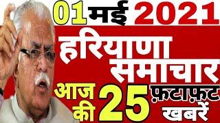 हरियाणा से सुबह की TOP 25 superfast देखिये आपके अपने जिले की खबरें, 01May Latest news haryana