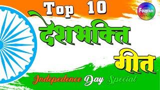 Top 10 देशभक्ति गीत - Vande Mataram Independence Day Special Song | स्वातंत्र दिन 2020 विशेष...