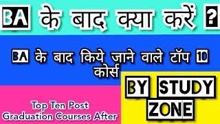 ✔️ BA के बाद टॉप 10 कोर्स - Top Ten Post Graduation Courses After BA