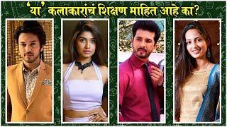 Marathi Celebrities & Their EDUCATION | 'या' कलाकारांचं शिक्षण माहित आहे का? | Tejashree, Shashank