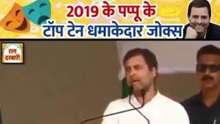 Pappu Ke  a2019 ke top 10 jokes