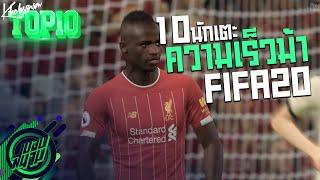 ไวปานวอก ! 10 นักเตะความเร็วม้าใน FIFA 20 -ขอบสนามTOP10