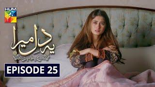 Ye Dil Mera Episode 25 | English Subtitles | HUM TV Drama 15 April 2020