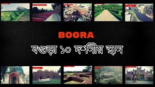 Bogra Tourist Place| NS TOP 10 | Bangladesh Travel |