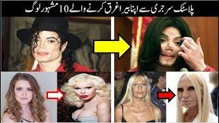 Top 10 Richest People And Celebrity's On Plastic surgery  Side Effects | Asif Ali TV