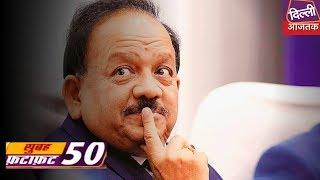 Subah Fatafat | Watch The Latest Top 50 Morning News | Jan 3, 2020