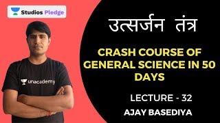 L32: उत्सर्जन  तंत्र | Crash Course of General Science in 50 days | MPPSC