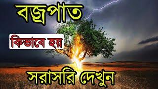 সরাসরি বজ্রপাত দেখুন মানুষের উপর কিভাবে পরে || Real Thunderstorm Fact