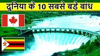 दुनिया के 10 सबसे बड़े बांध | Top 10 Biggest & Beautiful dams in the world