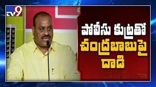 Acham Naidu slams YCP government over attack on Chandrababu - TV9