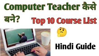 Computer teacher kaise bane | कंप्यूटर टीचर कैसे बने | computer teacher| top 10 course list in Hindi