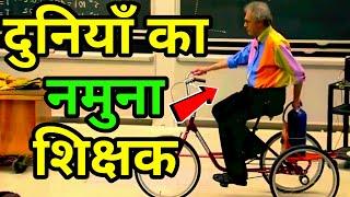 दुनिया का नमुना शिक्षकहरु | Best Teacher In World | Ideal teacher In The World | Lajabab Teacher