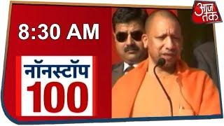 देश-दुनिया की सुबह की 100 बड़ी खबरें । Nonstop 100 I Feb 2, 2020