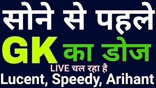 10:00 PM #GK_GENERAL_AWARENESS_GK#LIVE# for Railway NTPC, Group-D, SSC, Police Exam.