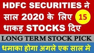 HDFC Securities stock recommendation for 2020 | multibagger shares for long term investment profit