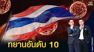 ไทยติด TOP 10 โควิด-19 ของโลก สปสช.ดึงร้านยาดูแลผู้ป่วย | เล่าข่าวข้น | TOP NEWS