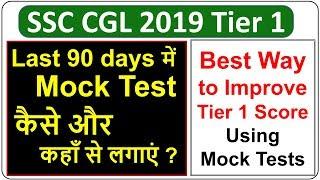 SSC CGL Tier 1 - Best Way to Improve Tier 1 Score using Mock Tests - gyanSHiLA