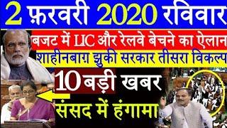 दिनभर की ख़बरेंNonstop News|2 february Budget 2020||News Headlines|mausam, , weather news|SBI,lic