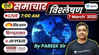 Daily News Analysis Current Affairs, PIB for UPSC Prelims 2020 | दैनिक समाचार विश्लेषण | 7 Mar 2020