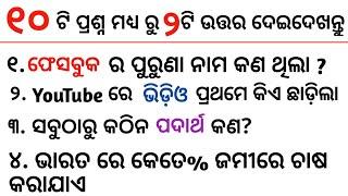 Top 10 interesting GK question Odia | top 10 interesting fact | top 10 GK Odia