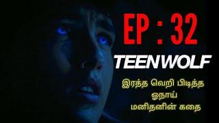 Teen wolf | story explained in Tamil | Review in Tamil | Total Episode 32 கதை தமிழ் விளக்கம்