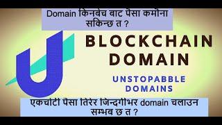 One time payment #domain(Blockchain unstopable domain)डोमेन किनबेच बाट लाखौ कमाई हुन्छ्त ?Nepali vdo