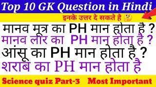 Top 10 General knowledge question and answer in hindi | Science Gk question  | Science quiz Part-3 |