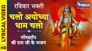 रविवार भक्ती : चलो अयोध्या धाम चलो : नॉनस्टॉप श्री राम जी के भजन : Nonstop Shri Ram Ji Ke Bhajan