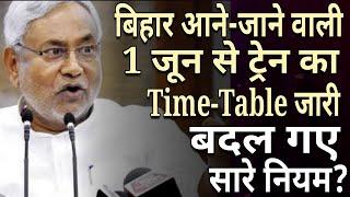 बिहार आने-जाने वाली 1 जून से ट्रेन का TIME-TABLE जारी | बदल गए सारे नियम?