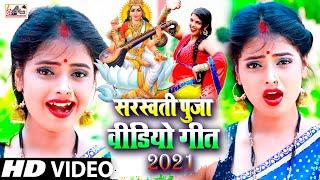 LIVE : स्पेशल DJ सरस्वती पूजा वीडियो गीत 2021 - सरस्वती पूजा - Top10 Song