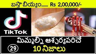 Top 10 Unknown Facts in Telugu | Interesting and Amazing Facts | Part 29 | Minute Stuff