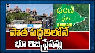 పాత పద్ధతిలోనే భూ రిజిస్ట్రేషన్లు | TS High Court On Non-Agricultural Properties Registrations